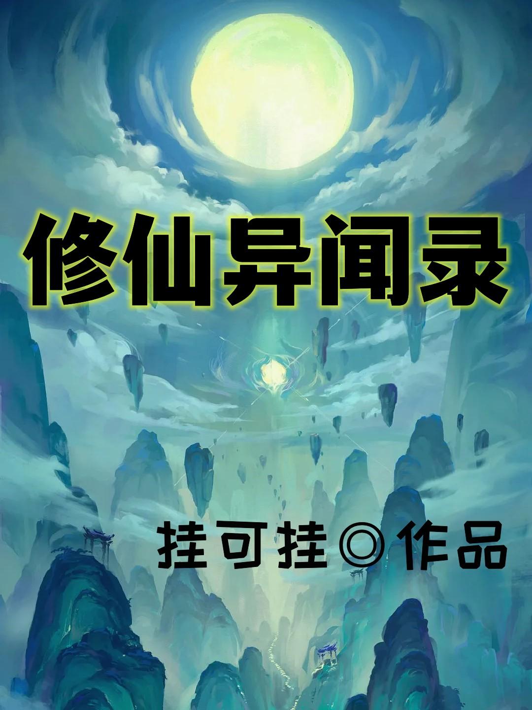 修仙传