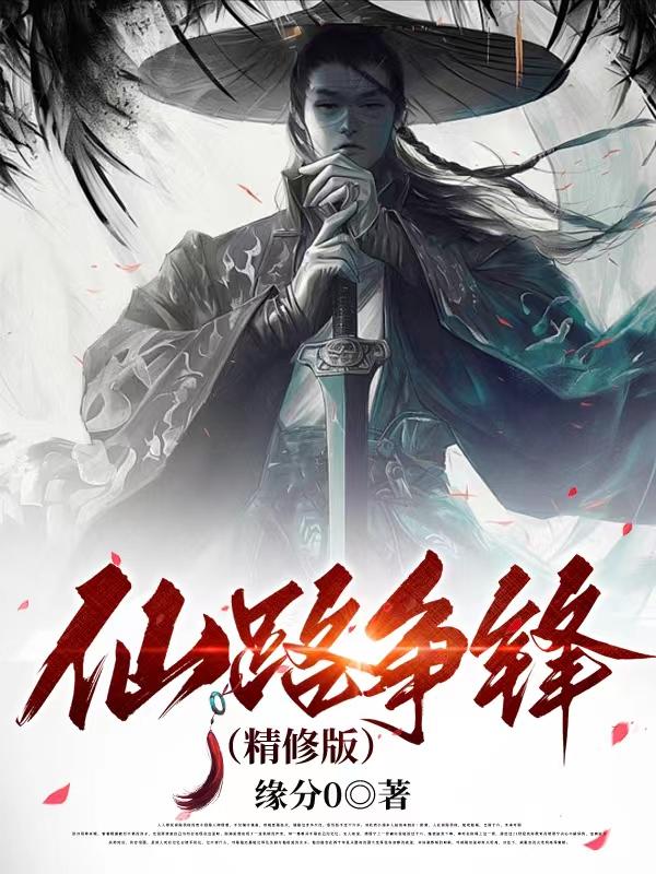 仙路争锋 小说名称