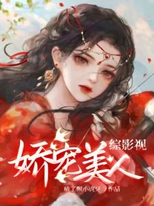 综影视之君子偕老