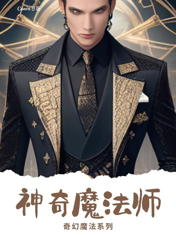 神奇的魔法师读后感