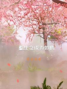 重生之成全养女的爱情