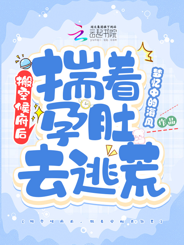 搬空侯府后揣着孕肚逃荒小说