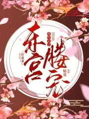 东宫媵宠重生太子好混蛋免费阅读