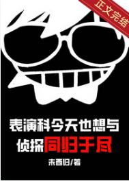 表演科今天也想与侦探同归于尽261