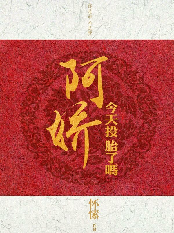 阿娇今天投胎了吗靳阳结局